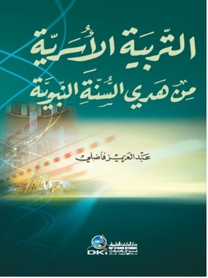 cover image of التربية الأسرية من هدي السنة النبوية